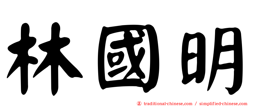 林國明