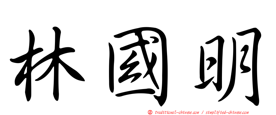 林國明