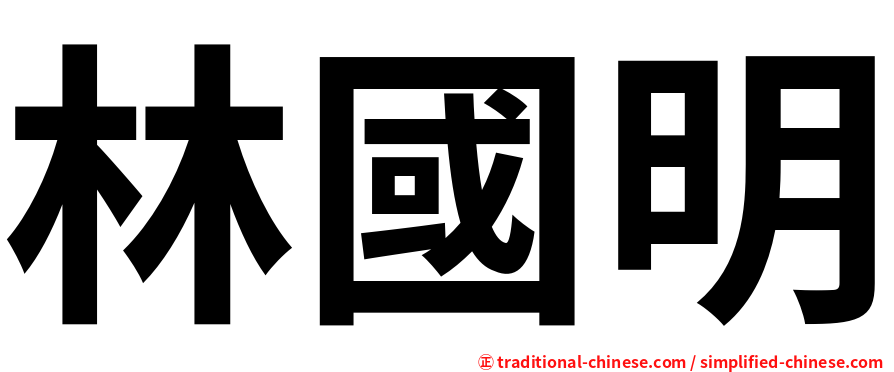 林國明