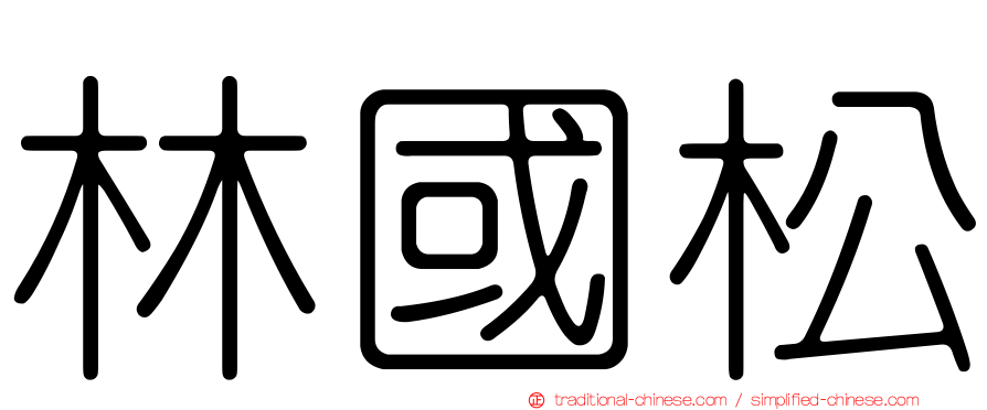 林國松