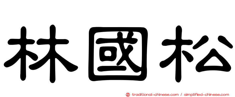 林國松