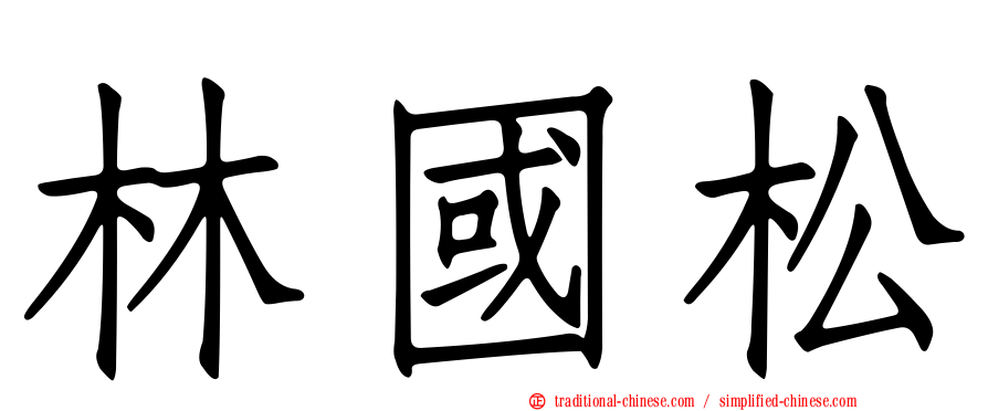 林國松