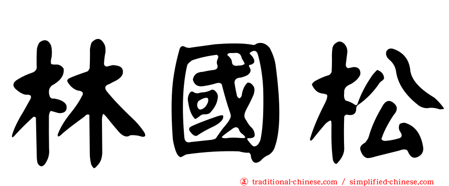 林國松