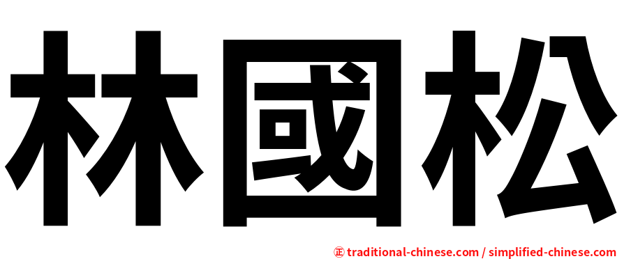 林國松