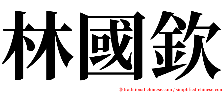 林國欽 serif font