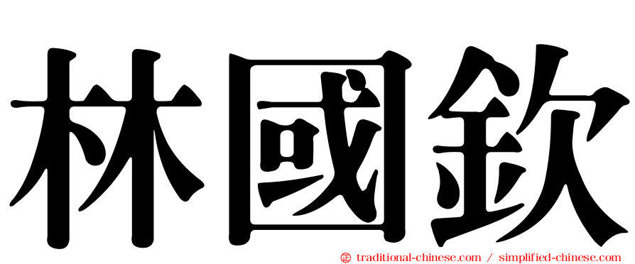 林國欽