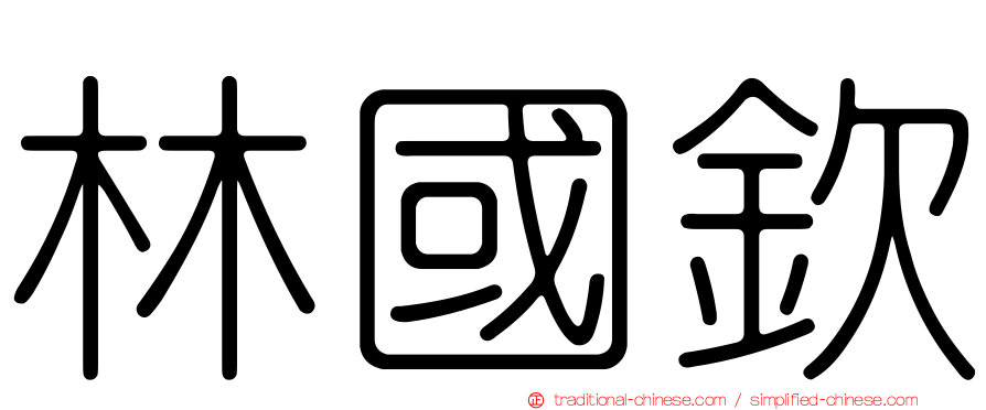 林國欽