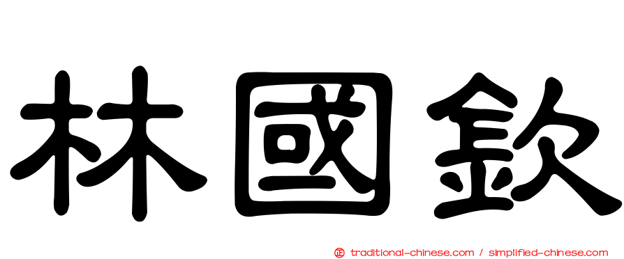 林國欽