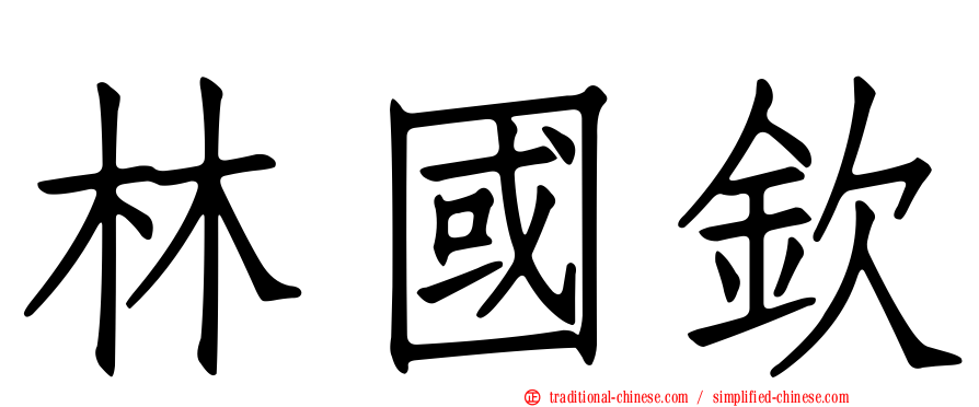 林國欽