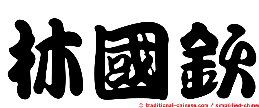 林國欽