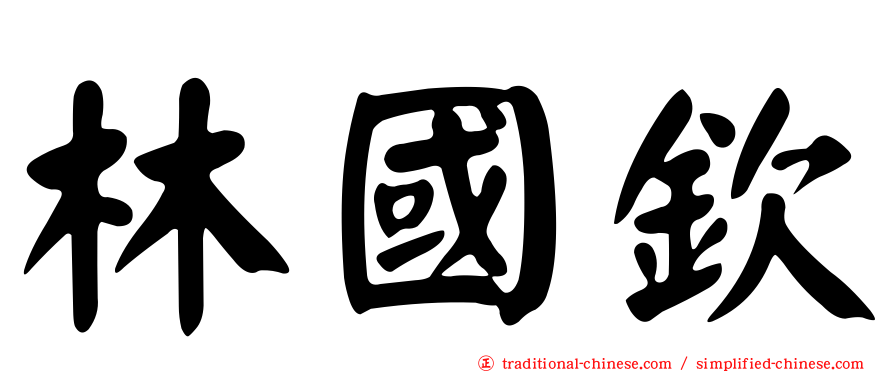 林國欽