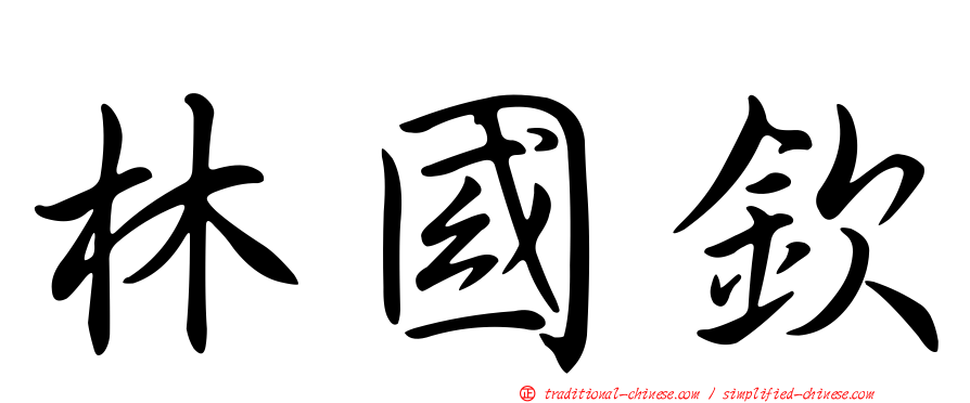 林國欽