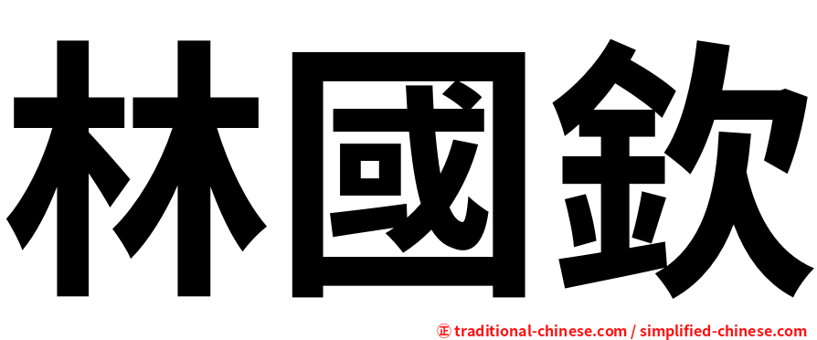 林國欽