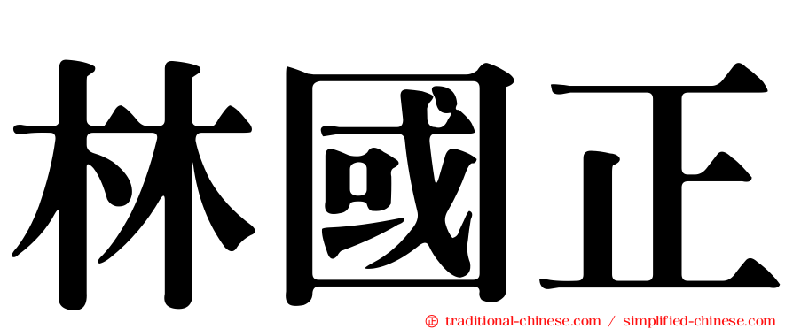 林國正