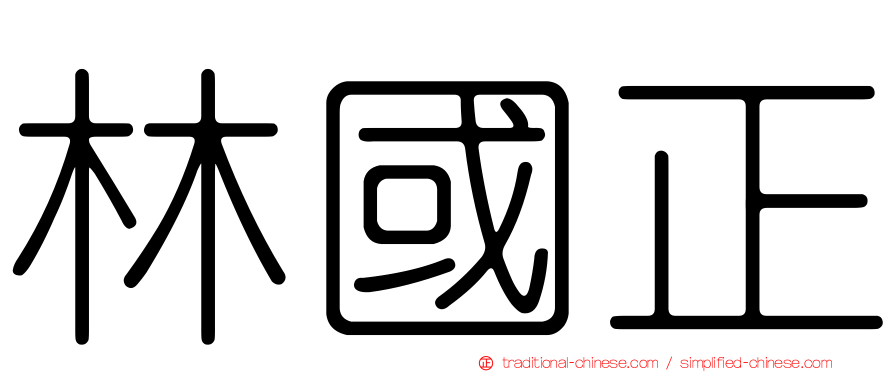 林國正