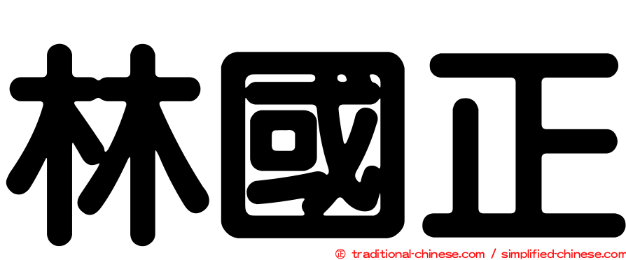 林國正