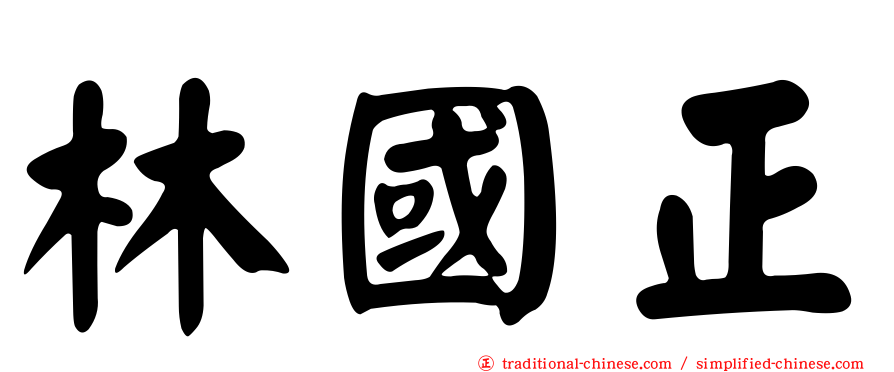 林國正