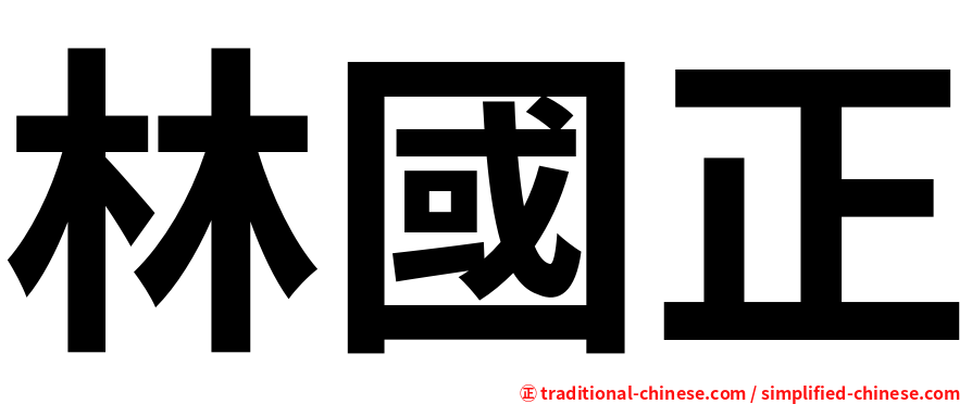 林國正