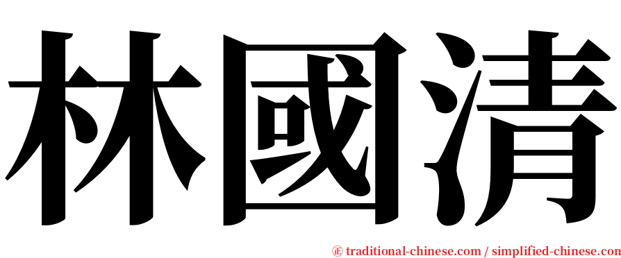 林國清 serif font