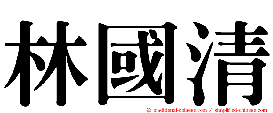 林國清