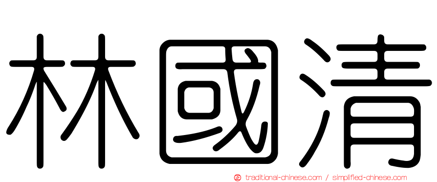 林國清