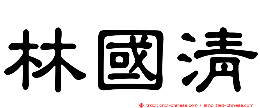 林國清