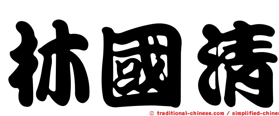 林國清