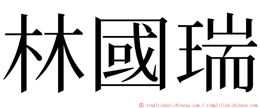 林國瑞 ming font
