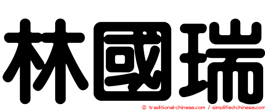 林國瑞