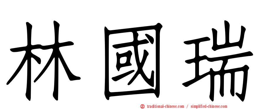 林國瑞