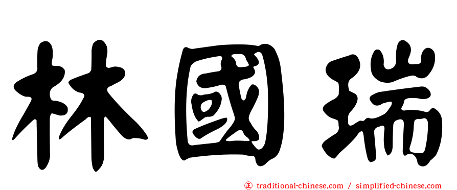 林國瑞