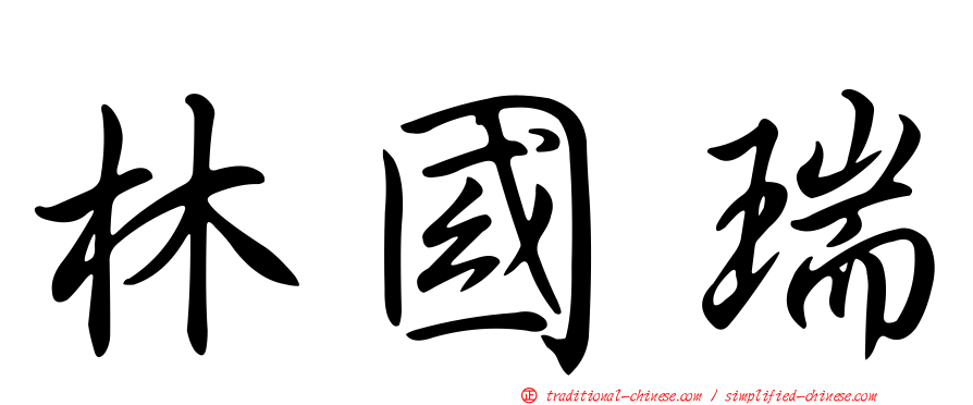 林國瑞