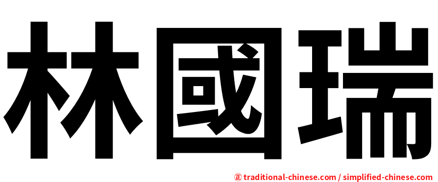 林國瑞