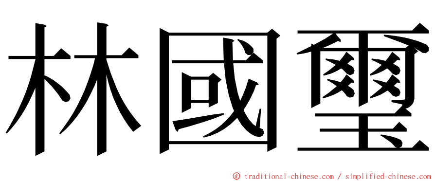 林國璽 ming font