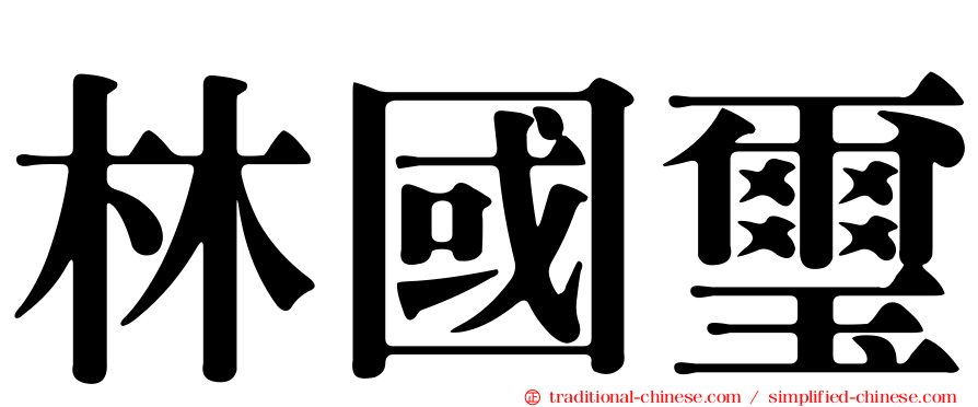 林國璽