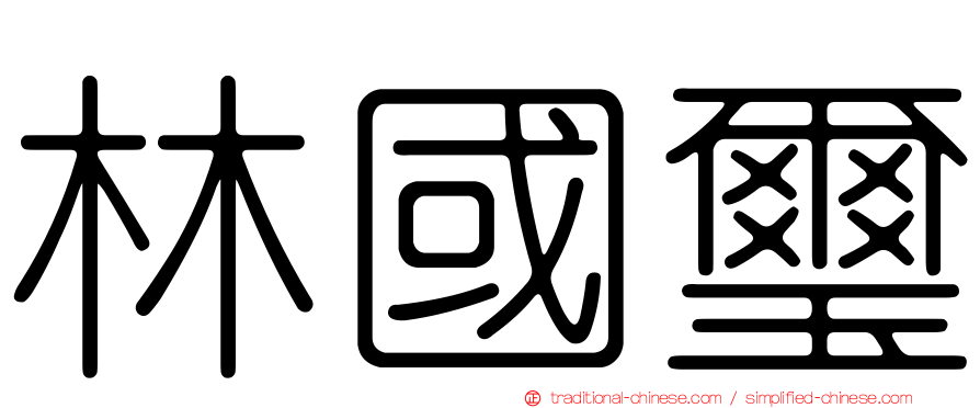 林國璽