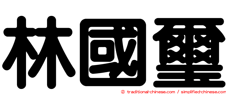 林國璽