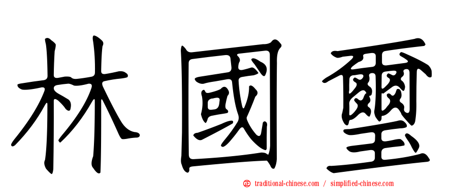 林國璽