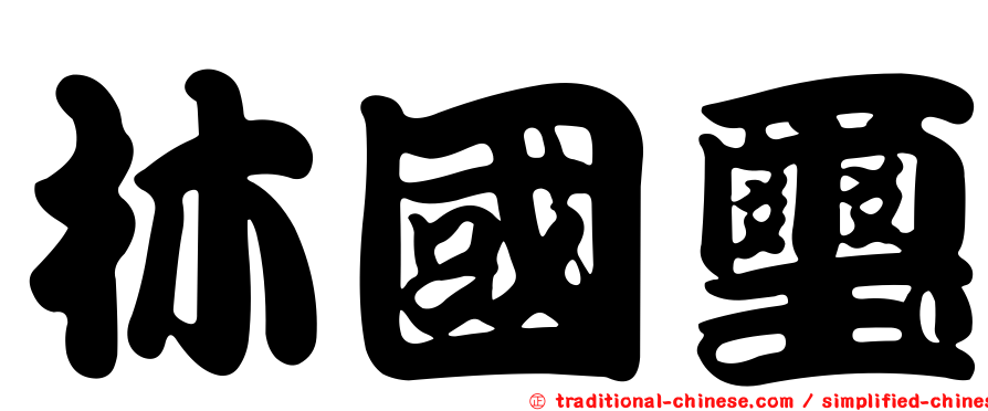 林國璽