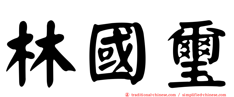 林國璽