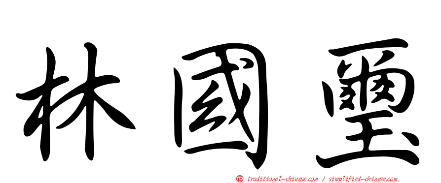 林國璽