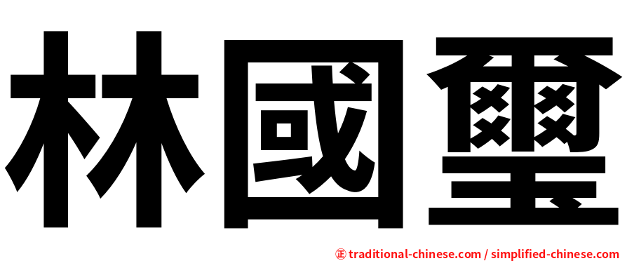 林國璽