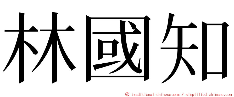 林國知 ming font
