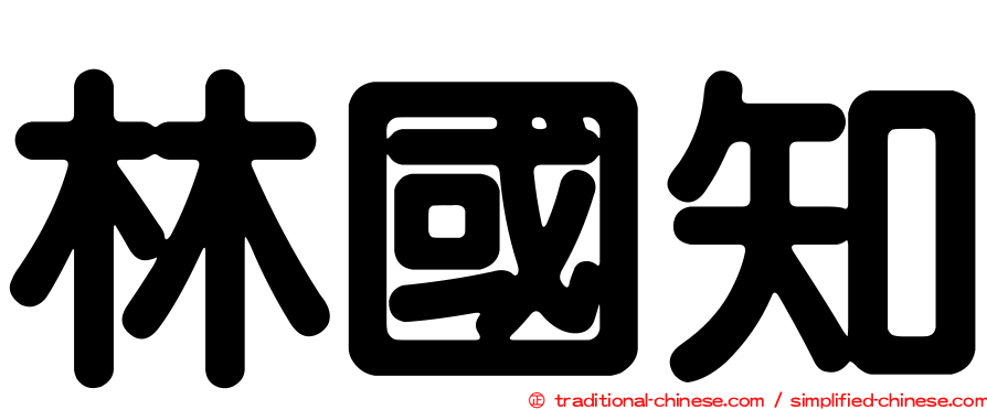 林國知
