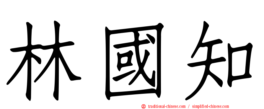 林國知