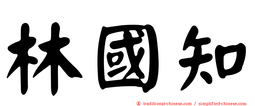 林國知