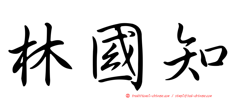 林國知