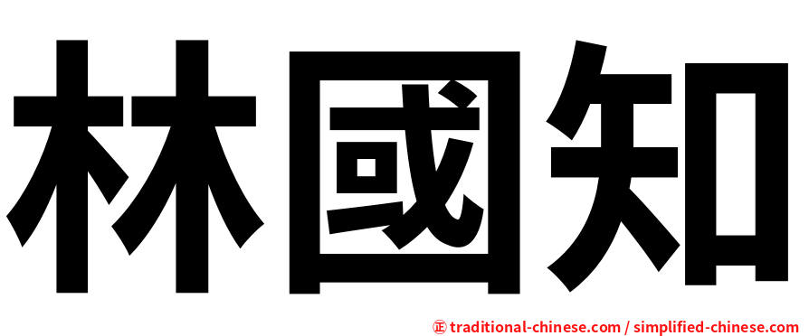 林國知