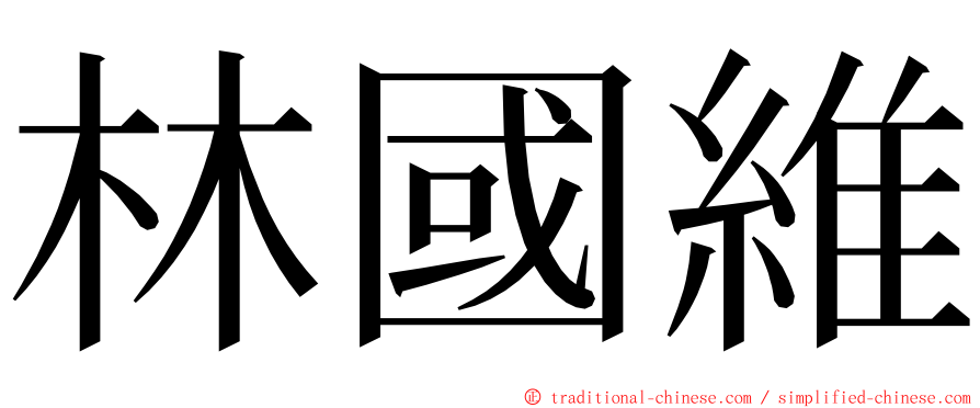 林國維 ming font