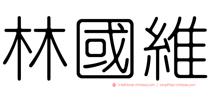 林國維